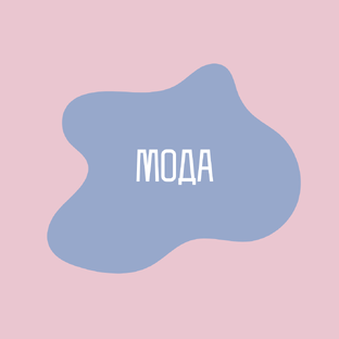 МОДА