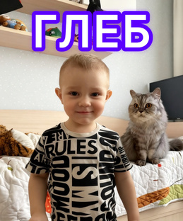 Видео с Глебом 