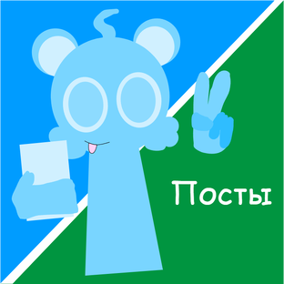Посты