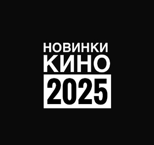 Новинки кино 2025 года