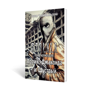 Сталкер. Тень Чернобыля. Толик, Джаконда и Шустрый