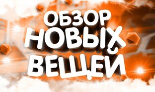 Обзор вещей