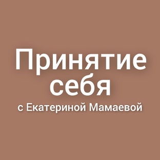 Принятие себя с Екатериной Мамаевой