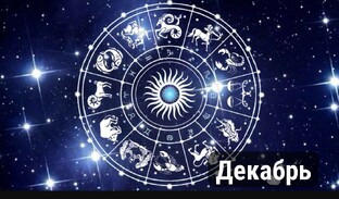 Гороскопы на декабрь отдельно на кпддый знак 