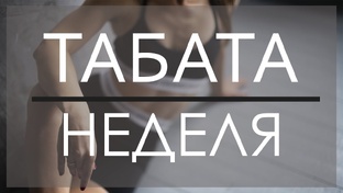 Табата на всё тело🔥