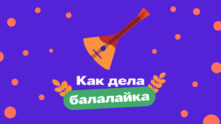 Шоу «Как дела балалайка?»