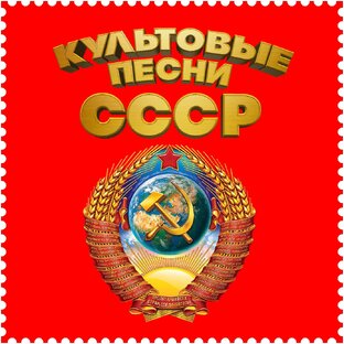 Ностальгия. Золотые хиты CCCР.