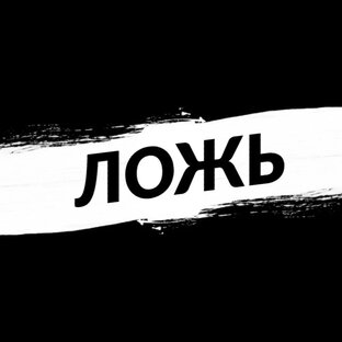 Ложь