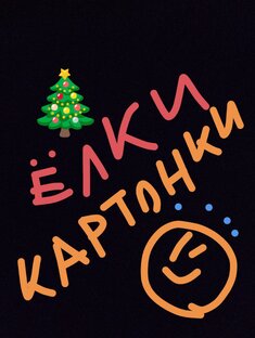 Ёлки Картонки
