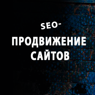 Seo продвижение