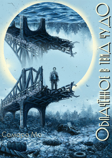 "Облачённое в твид Чудо"