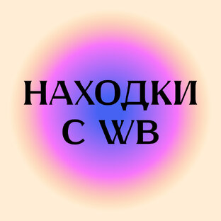 Женская одежда с WB