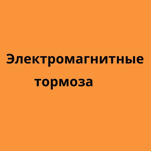 Электромагнитные тормоза