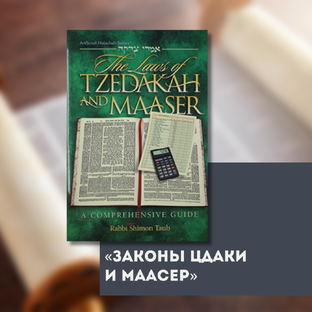 Законы Цдаки и Маасер ✧ Рабби Шимон Тауб