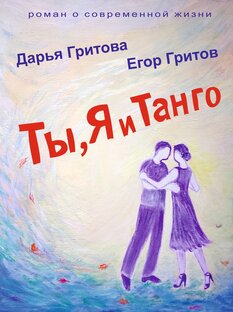 Ты, Я и Танго, Дарья Гритова