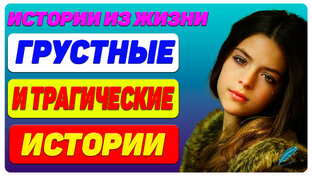 Грустные и трагические истории