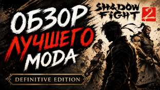Shadow Fight 2 Definitive Edition