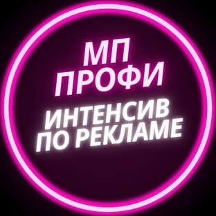 МП профи интенсив по рекламе