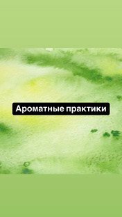 Ароматные практики