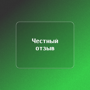 Честный отзыв