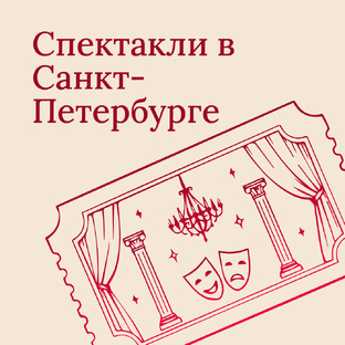 Спектакли в Санкт-Петербурге