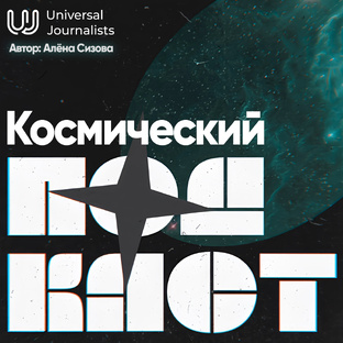 Космический подкаст: все части
