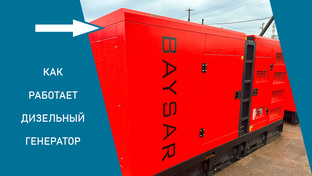 Отзывы от клиентов на генераторы BAYSAR