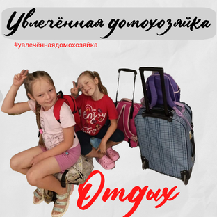 Отдых