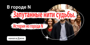 Истории из города N...