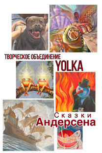 Выставка Творческого объединения YOLKA «Сказки Андерсена»