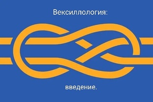 Вексиллология: введение.
