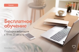 🚀 Бесплатные бизнес-вебинары с 19 по 25 августа
