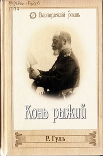 Р. Гуль. "Конь рыжий". Исторический роман.