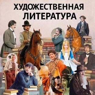 Художественная литература