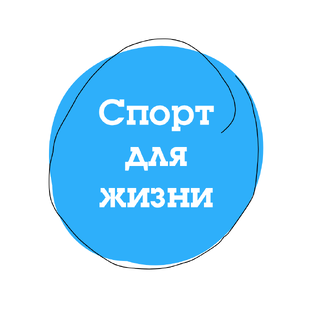 Спорт для жизни