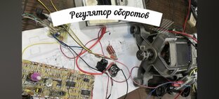 Регуляторы оборотов двигателя