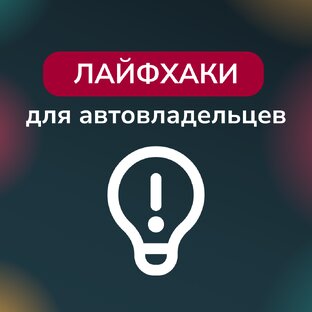 Лайфхаки