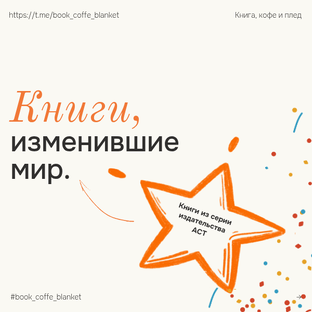 Книги, изменившие мир