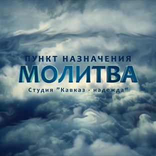 Пункт назначения МОЛИТВА