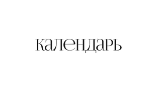 Календарь