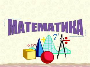Задачи по математике