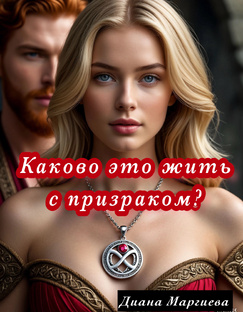 Рассказ «Каково это жить с призраком?»