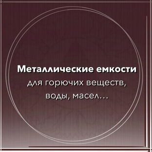 Металлические емкости