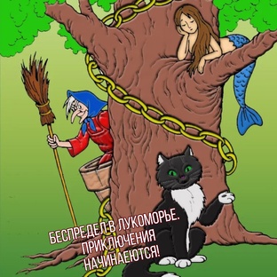 Беспредел в Лукоморье.&2& Приключения начинаются!