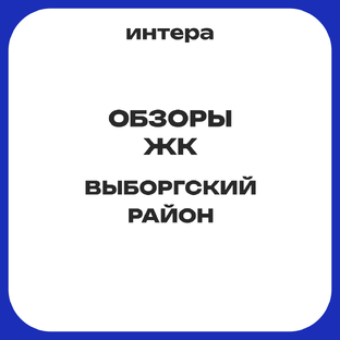 Выборгский район