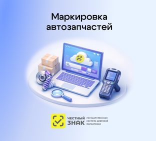 Маркировка автозапчастей 2026