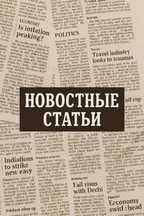 Новости каждый день