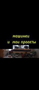 МОИ ПРОЕКТЫ И ИГРУШЕЧНЫЕ МАШИНКИ 