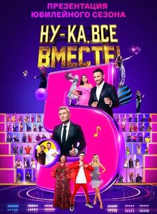 Ну-ка все вместе