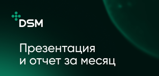 Презентации и отчёты